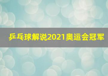 乒乓球解说2021奥运会冠军