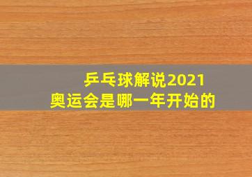 乒乓球解说2021奥运会是哪一年开始的