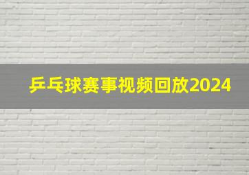 乒乓球赛事视频回放2024