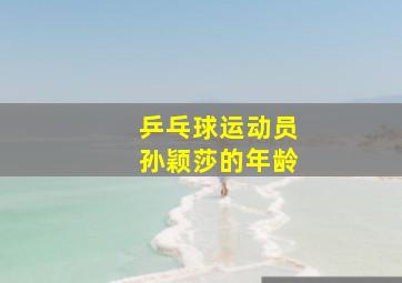 乒乓球运动员孙颖莎的年龄