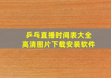 乒乓直播时间表大全高清图片下载安装软件