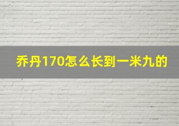 乔丹170怎么长到一米九的