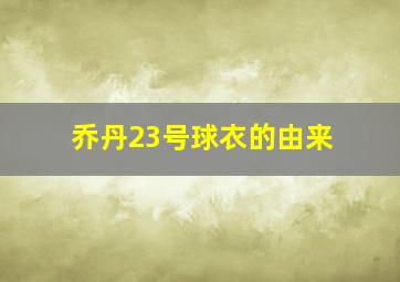 乔丹23号球衣的由来