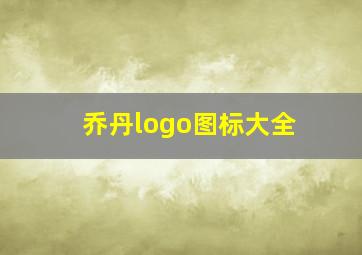 乔丹logo图标大全