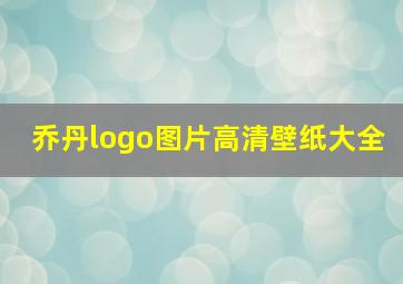 乔丹logo图片高清壁纸大全