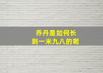 乔丹是如何长到一米九八的呢