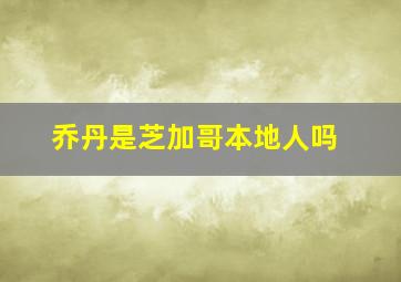 乔丹是芝加哥本地人吗