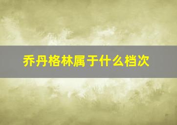 乔丹格林属于什么档次