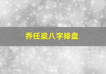 乔任梁八字排盘