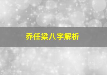 乔任梁八字解析