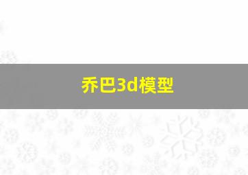 乔巴3d模型