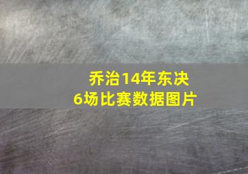 乔治14年东决6场比赛数据图片