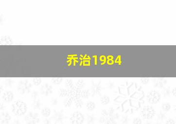 乔治1984