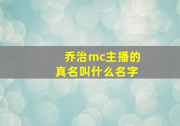 乔治mc主播的真名叫什么名字