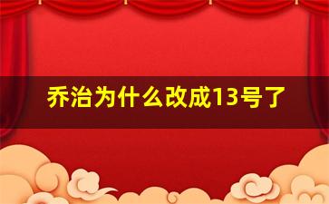 乔治为什么改成13号了