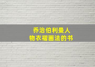 乔治伯利曼人物衣褶画法的书