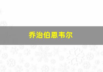 乔治伯恩韦尔