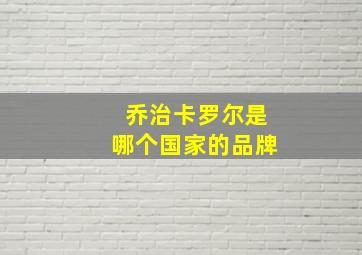 乔治卡罗尔是哪个国家的品牌