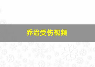 乔治受伤视频