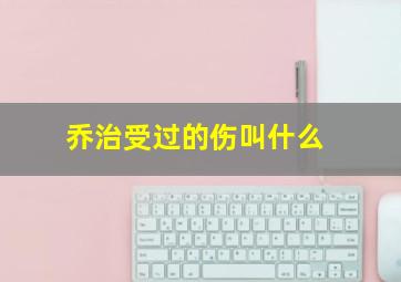 乔治受过的伤叫什么