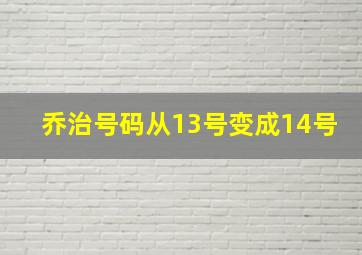 乔治号码从13号变成14号