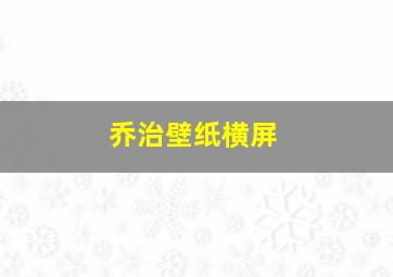 乔治壁纸横屏