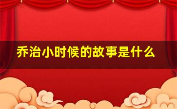 乔治小时候的故事是什么