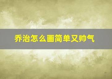 乔治怎么画简单又帅气