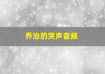 乔治的哭声音频