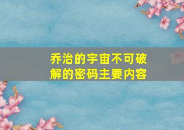 乔治的宇宙不可破解的密码主要内容