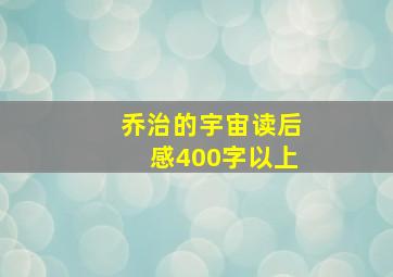 乔治的宇宙读后感400字以上