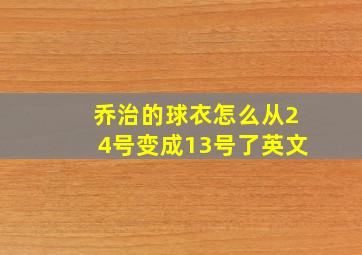 乔治的球衣怎么从24号变成13号了英文