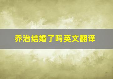 乔治结婚了吗英文翻译