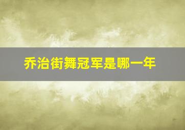 乔治街舞冠军是哪一年