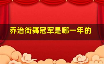 乔治街舞冠军是哪一年的