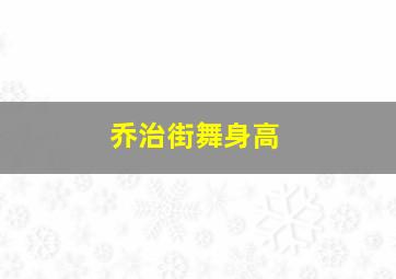 乔治街舞身高