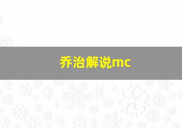 乔治解说mc