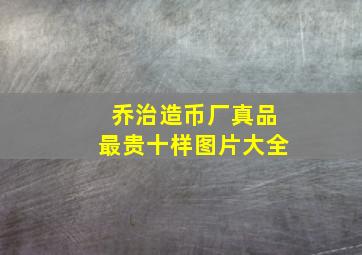 乔治造币厂真品最贵十样图片大全