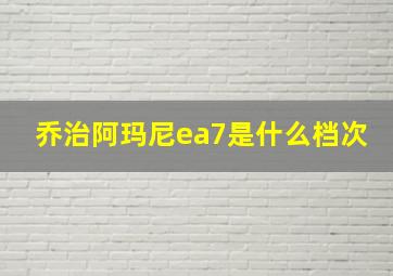 乔治阿玛尼ea7是什么档次