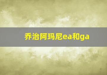 乔治阿玛尼ea和ga