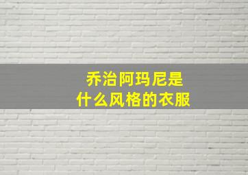 乔治阿玛尼是什么风格的衣服