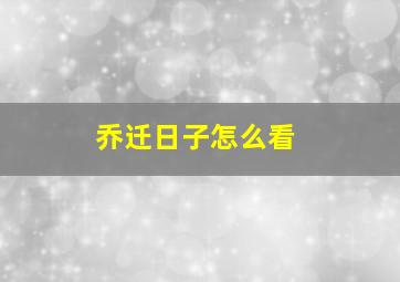 乔迁日子怎么看