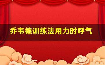 乔韦德训练法用力时呼气