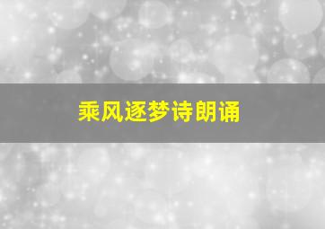 乘风逐梦诗朗诵