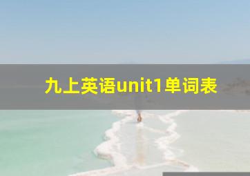 九上英语unit1单词表