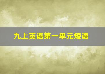 九上英语第一单元短语