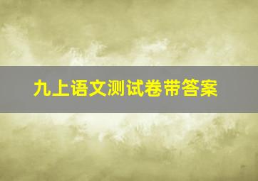 九上语文测试卷带答案