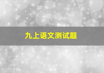 九上语文测试题