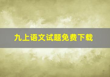 九上语文试题免费下载