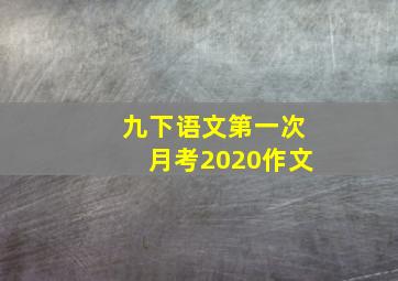 九下语文第一次月考2020作文